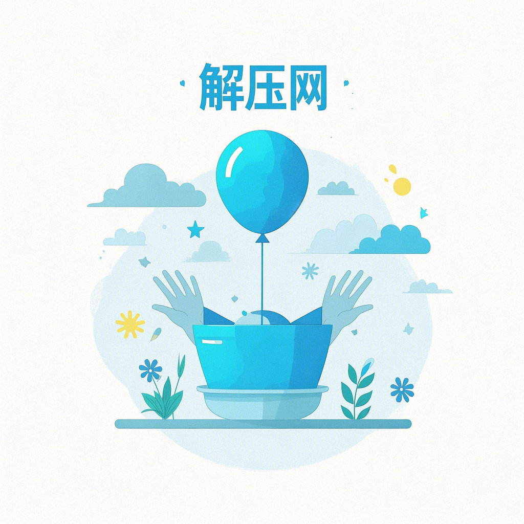 解压网